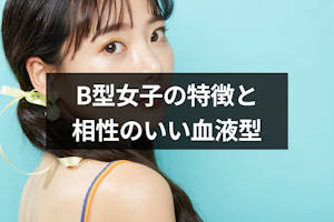 B型女子と恋愛したい！性格からわかる恋愛の9つの特徴と相性のいい血液型