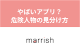マリッシュはやばいマッチングアプリでサクラだらけ？危険人物の見分け方