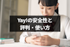 Yay!(イェイ)とはどんなアプリ？安全性や口コミ評判・使い方まとめ