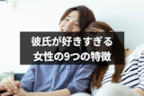 彼氏が好きすぎる女性の9つの特徴｜幸せだけど辛い時の対処法