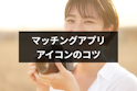 マッチングアプリ