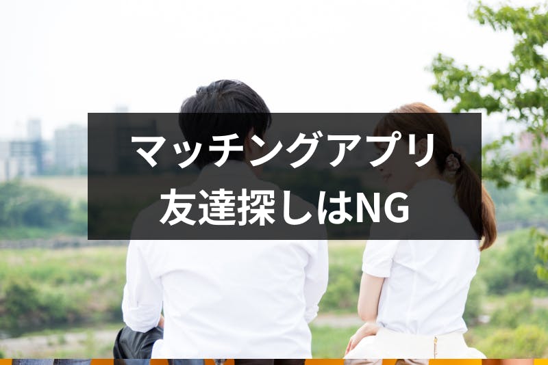 マッチングアプリでの友達探しはオススメしない 友達から始めたいときの注意点 出会いをサポートするマッチングアプリ 恋活 占いメディア シッテク