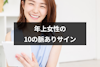 年上女性から年下男性への10の脈ありサイン｜LINE(ライン)で好意を見抜くコツ