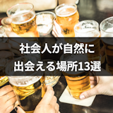 職場に出会いがない!自然に出会いたい社会人におすすめの出会いの場所13選