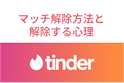 Tinder（ティンダー）