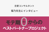 【直接取材】恋愛婚活コンサルタントの菊乃さんに経歴・主な相談内容などをインタビュー！