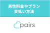 Pairs（ペアーズ）の男性料金やプラン｜無料で出会えるかも確認！