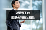 A型男子の恋愛の特徴をチェック！恋愛あるある14選と血液型別の相性
