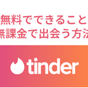 Tinder(ティンダー)
