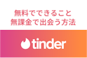 Tinder（ティンダー）