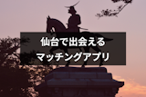 仙台で出会えるマッチングアプリはこれ！年代別・目的別のおすすめ7選