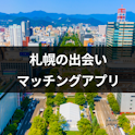 出会い