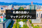 札幌の出会いにおすすめマッチングアプリ7選！選び方と出会いを見つけるコツ