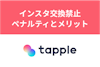タップルはインスタ交換が禁止！バレたときのペナルティと6つのメリット