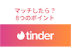 Tinder（ティンダー）でマッチしたらどうする？メッセージのポイント8つと例文