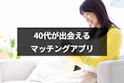 40代(アラフォー)
