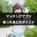 マッチングアプリ