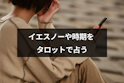 タロットカード占い