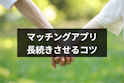 マッチングアプリ