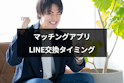 マッチングアプリ