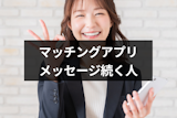 マッチングアプリでメッセージ続く人は脈ありか知りたい！3つの判断方法