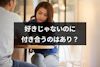 マッチングアプリ好きじゃない人と付き合うのは普通のこと？判断基準と4つの注意点