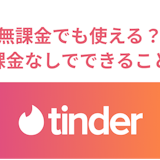 Tinderは無課金でも使える?課金なしでできること・ライク確認の裏ワザも伝授