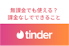 Tinderは無課金でも使える？課金なしでできること・ライク確認の裏ワザも伝授