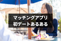 マッチングアプリ