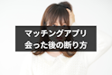マッチングアプリ