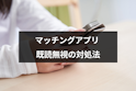 マッチングアプリ