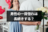 男性の一目惚れは間違いないし長続きする?一目で彼女に本気になった4つの男性心理