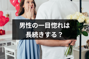 男性の一目惚れは間違いないし長続きする？一目で彼女に本気になった4つの男性心理