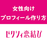 【例文付】ゼクシィ恋結びで女性が作るべきプロフィール!写真・自己紹介文の書き方 【例文付】ゼクシィ恋結びで女性が作るべきプロフィール!写真・自己紹介文の書き方