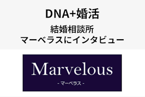【直接取材】結婚相談所マーベラスの特徴は？「DNA＋婚活」サービスの強みをご紹介！