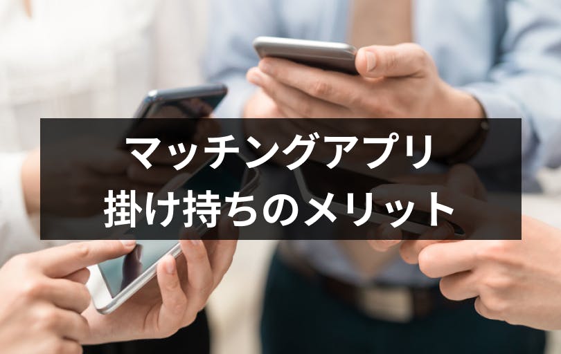 マッチングアプリは複数掛け持ちで使うべき アプリを同時併用するメリットまとめ 出会いをサポートするマッチングアプリ 恋活 占いメディア シッテク