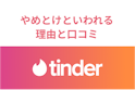 Tinder（ティンダー）