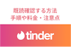 Tinder既読確認する方法とは？メッセージの既読確認手順や料金・注意点