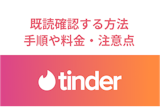 Tinder既読確認する方法とは？メッセージの既読確認手順や料金・注意点
