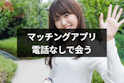 マッチングアプリ