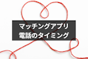 マッチングアプリ