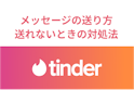 Tinder（ティンダー）