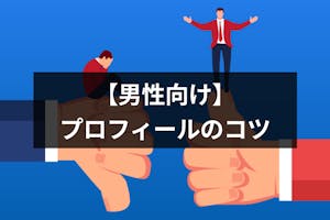 男性向け マッチングアプリのプロフィールはこう作れ 必ず女性からモテるコツ 出会いをサポートするマッチングアプリ 恋活 占いメディア シッテク 男性向け マッチングアプリのプロフィールはこう作れ 必ず女性からモテるコツ 出会いをサポートするマッチングアプリ 恋活 占いメディア シッテク