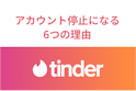 Tinder（ティンダー）