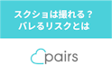 Pairs(ペアーズ)