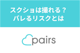 Pairs(ペアーズ)でスクショは撮れる？バレるリスクや強制退会のペナルティ