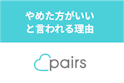 Pairs(ペアーズ)