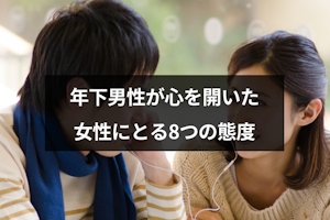 年下男性が心を開いた女性に見せる態度｜脈ありとの違い