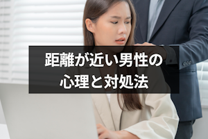 肩が触れるほど距離が近い男性は脈あり？6つの心理と苦手な時の対処法