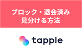 タップルで相手にブロックされるとどうなる？退会済みとの見分け方
